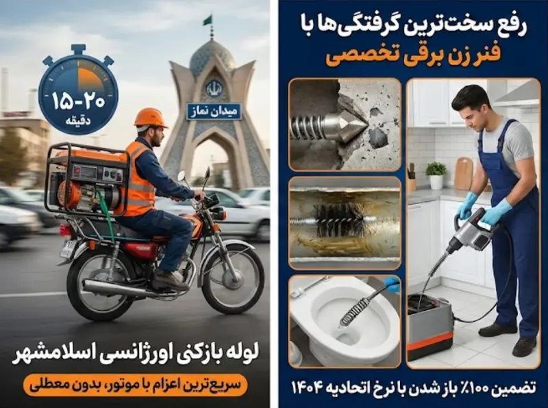 لوله بازکنی اسلامشهر