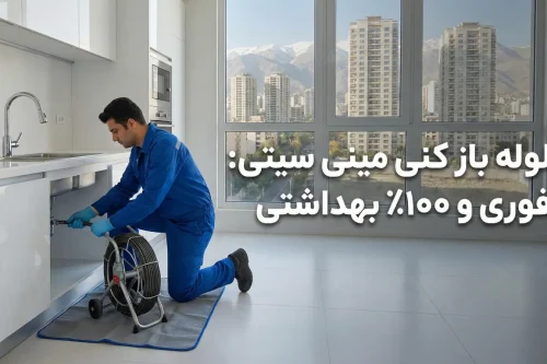 لوله بازکنی در مینی سیتی