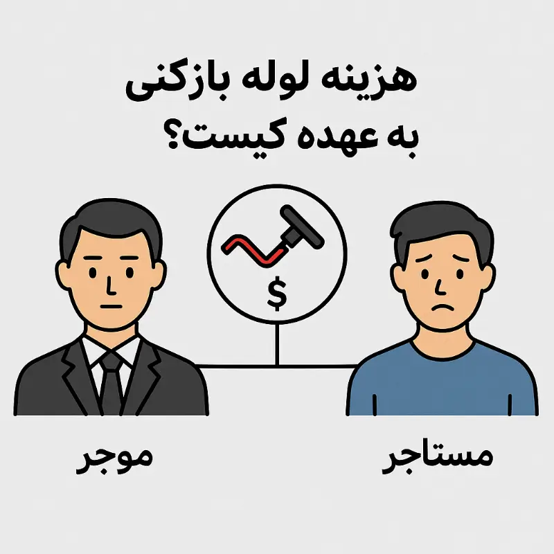 هزینه لوله بازکنی به عهده کیست؟