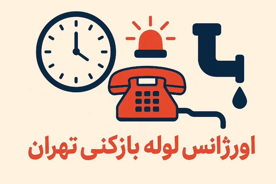 اورژانس لوله بازکنی تهران