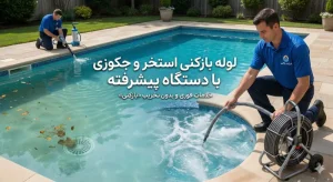 لوله بازکنی استخر