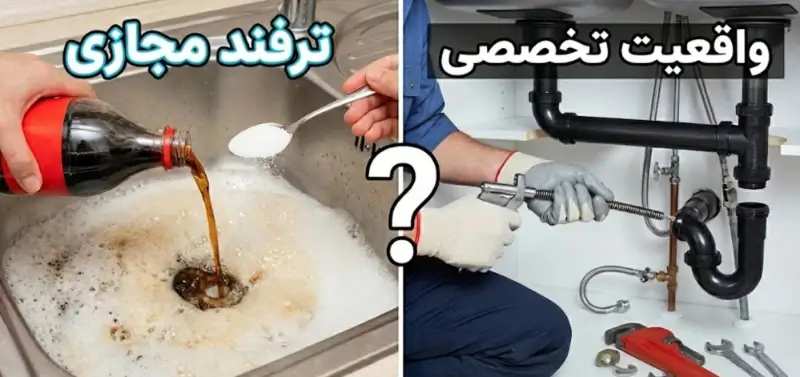 لوله بازکنی با نوشابه