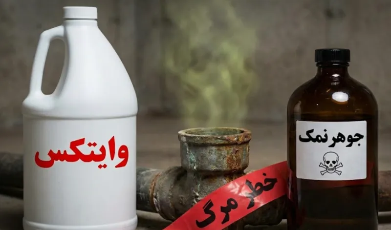 اخطار ترکیب وایتکس و جوهر نمک