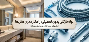 لوله بازکنی هتل