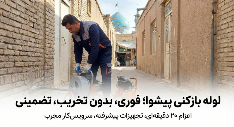 لوله بازکنی در پیشوا