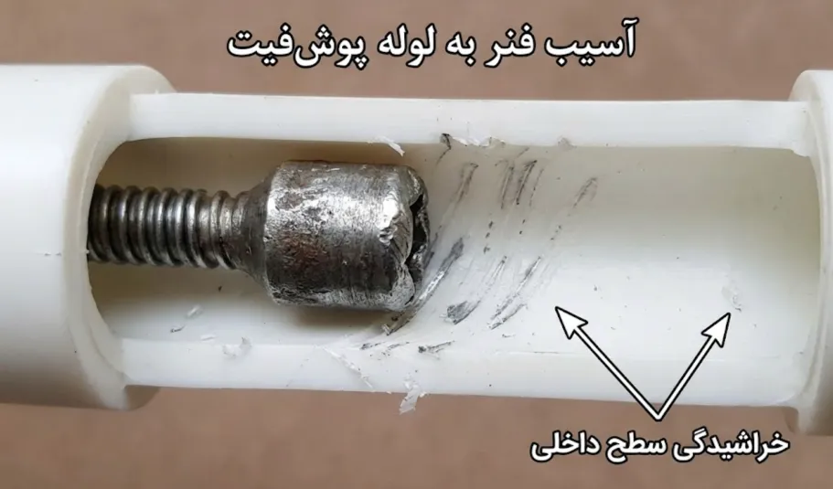 فنرزنی در لوله پوش فیت