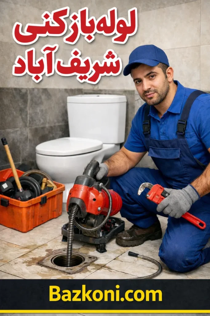 لوله بازکنی شریف آباد