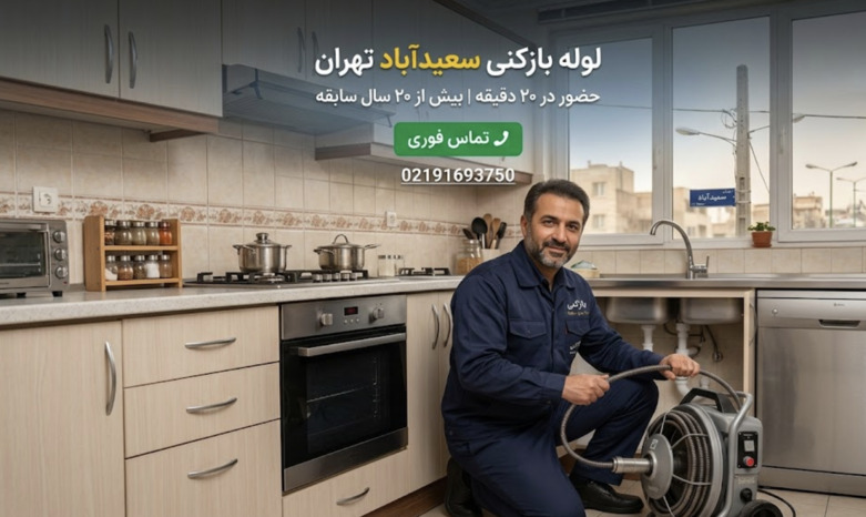 لوله بازکنی سعیدآباد تهران
